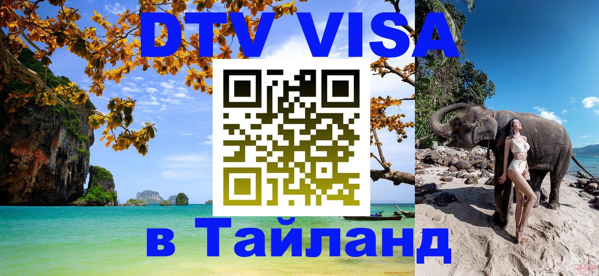 DTV (ДТВ) visa Таиланд Никосия DTV (ДТВ) visa Таиланд Никосия