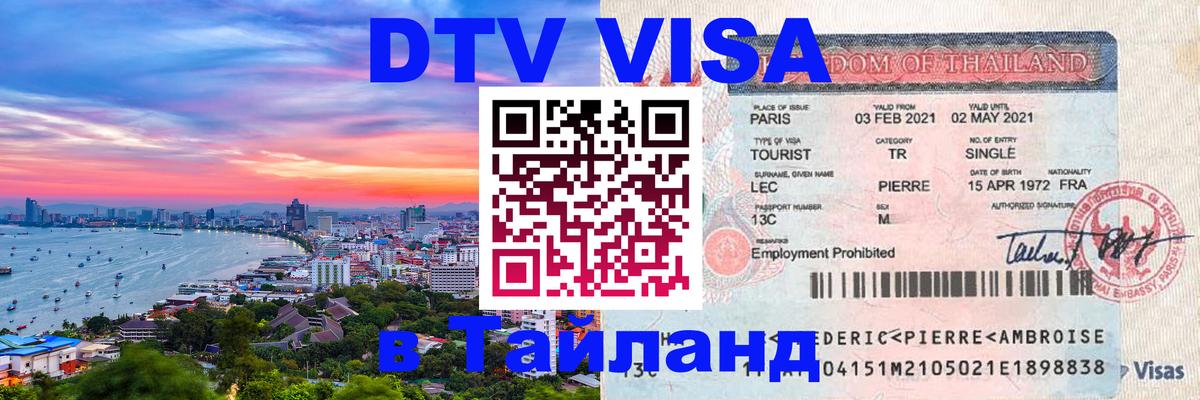 VISA в Тайланд для удалёнщиков 