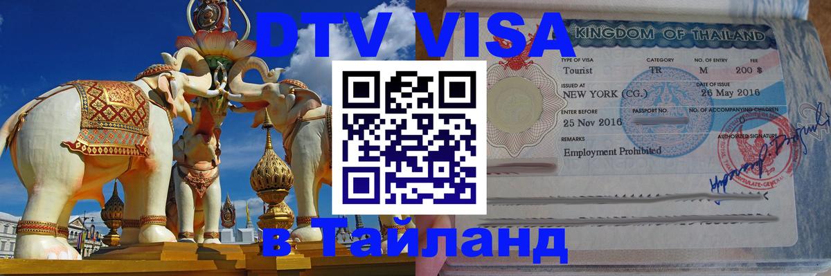 Стоимость и условия DTV визы — оформление в Таиланд под ключ - Никосия  04.12.2025 